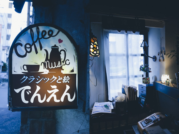 牧野さんの最初の個展を行った名曲喫茶「田園」。昭和32年創業の老舗。